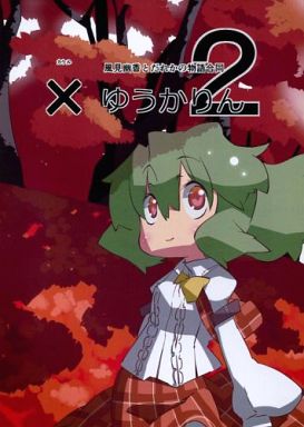 ×(かける)ゆうかりん 2 風見幽香とだれかの物語合同