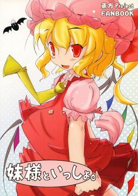 妹様といっしょ。