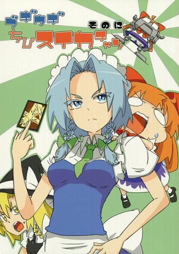 ブギウギちびスイカチャン そのに