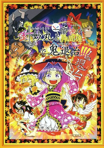 針妙丸と愉快な仲間達で鬼退治