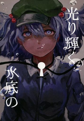光り輝く水底の