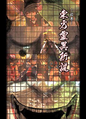 東方霊異新説