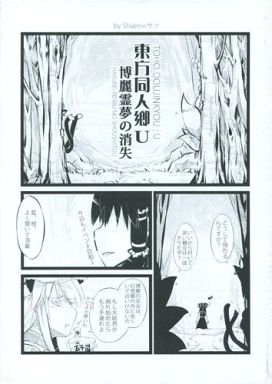 東方同人郷U 博麗霊夢の消失