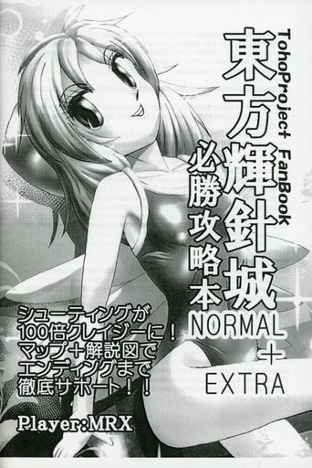 東方輝針城 必勝攻略本
