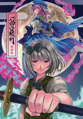 幻幽白楼剣 新装版