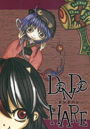 DONDOHARE ‐ドンドハレ‐