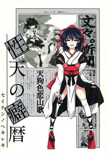 性天の癖靂