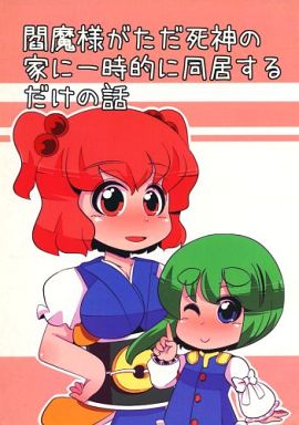 閻魔様がただ死神の家に一時的に同居するだけの話