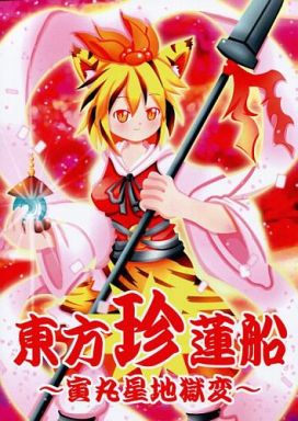東方珍蓮船 寅丸星地獄