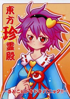 東方珍霊殿 さとこいドキドキパニック!!
