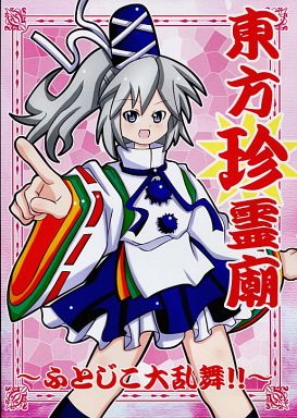 東方珍霊廟 ~ふとじこ大乱舞!!~