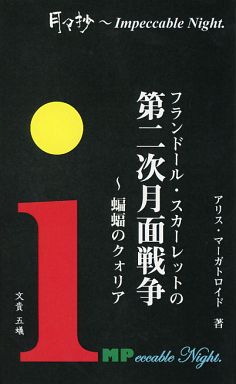 月々抄 ~ Impeccable Night. フランドール・スカーレットの第二次月面戦争 ~ 蝙蝠のクォリア