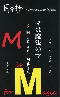月々抄 ~ Impeccable Night. 第二巻 マは魔法のマ M is for Magic