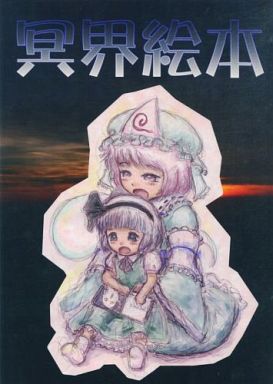 冥界絵本