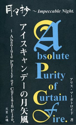 月々抄 アイスキャンデーの月矢風
