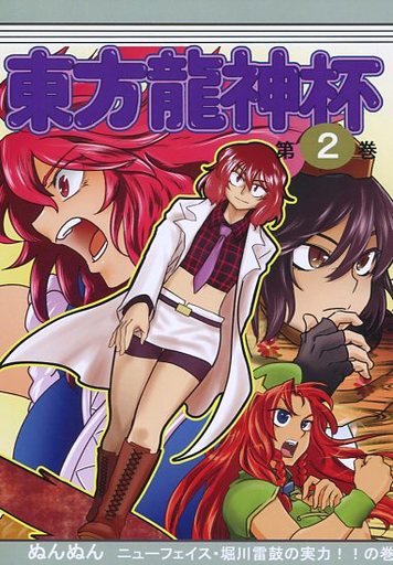 東方龍神杯 第2巻