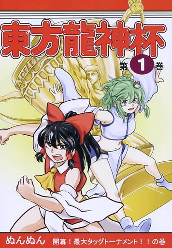 東方龍神杯 第1巻