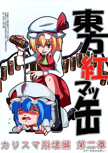 東方紅マッ缶 カリスマ崩壊編 第二章