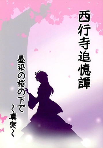 西行寺追憶譚 黒染めの桜の下で ~真実~