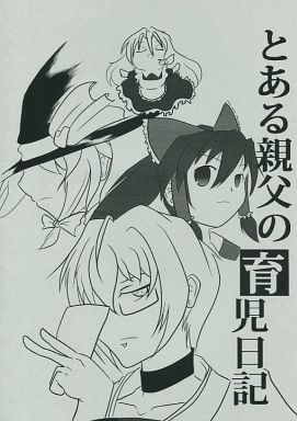 とある親父の育児日記