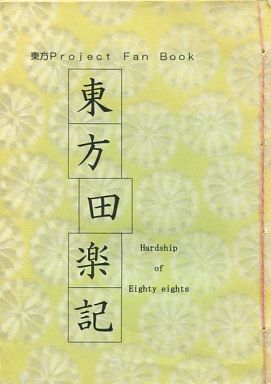 東方田楽記 Hardship or Eighty eights