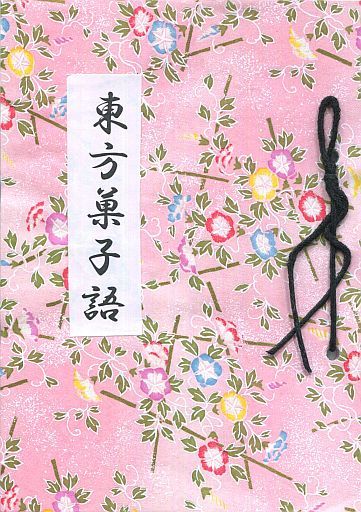 東方菓子語