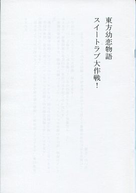 東方幼恋物語 スイートラブ大作戦!