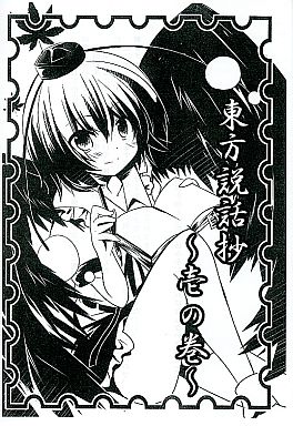東方説話抄 ~壱の巻~