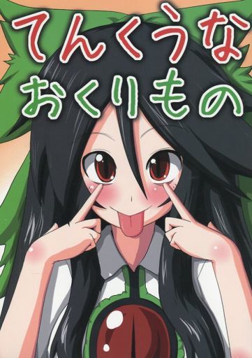 てんくうなおくりもの
