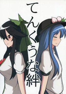 てんくうな絆