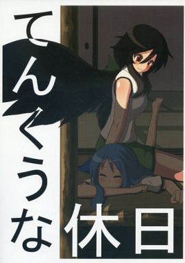てんくうな休日