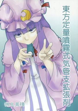 東方定量噴霧式気管支拡張剤