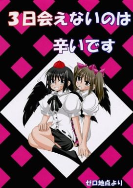 3日会えないのは辛いです