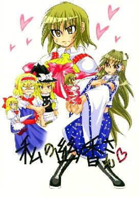 私の幽香さん