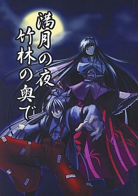 満月の夜 竹林の奥で