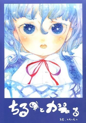 ちるのとかえる