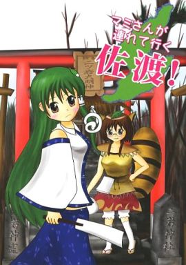 マミさんが連れて行く佐渡!