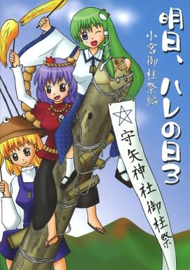 明日、ハレの日 3 小宮御柱祭編
