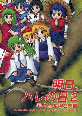 明日、ハレの日 2 平成22年御柱祭編