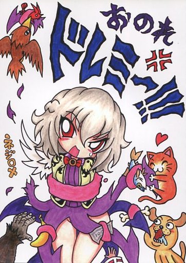 おのれドレミー!!!
