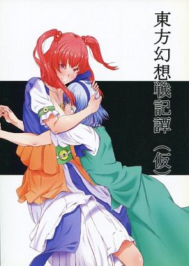 東方幻想戦記譚(仮)
