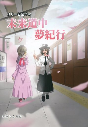 メリーと蓮子の未来道中夢紀行