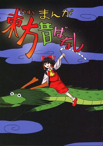 まんが東方昔ばなし