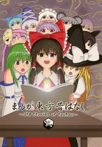 まんが東方昔ばなし 弐