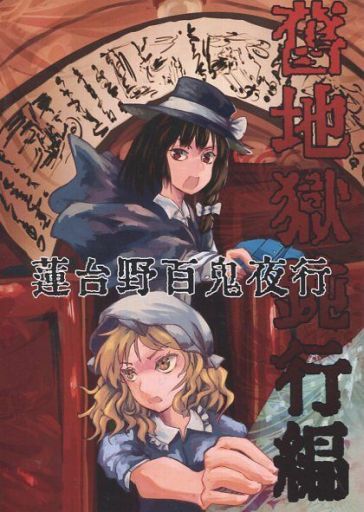 蓮台野百鬼夜行