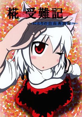 椛 受難記 -にとりの自由奔放録-