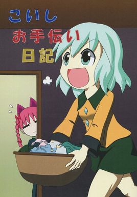 こいしお手伝い日記