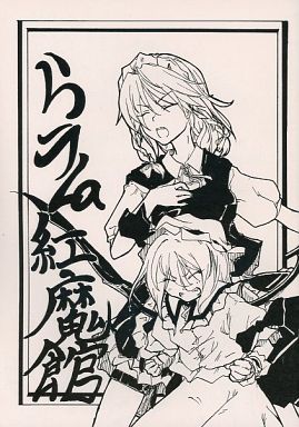 らラLa紅魔館