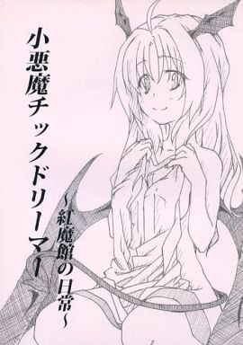 小悪魔チックドリーマー ~紅魔館の日常~