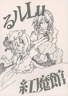 るルLu紅魔館